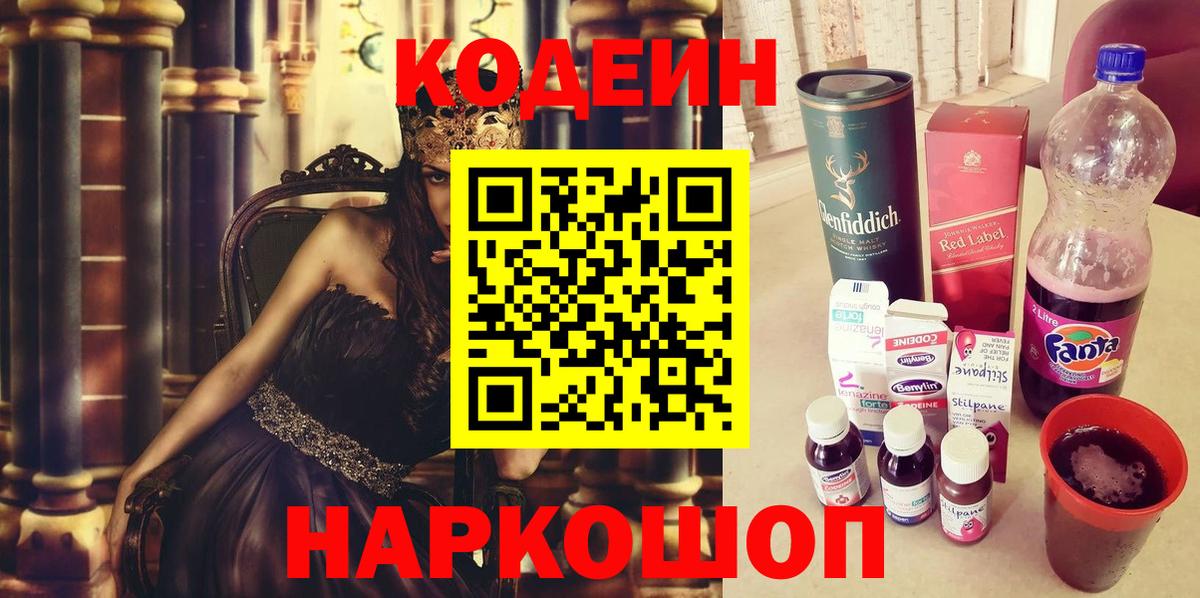 Кодеин Purple Drank  Codein напиток Lean (лин)  Вход с VPN  Анапа 